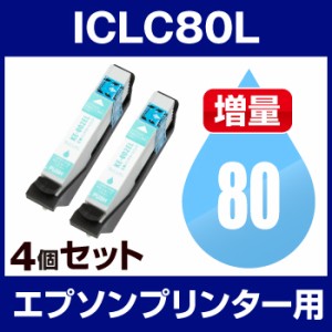  エプソンプリンター用 ICLC80L ライトシアン  4個セット  互換インクカートリッジ  ICチッ