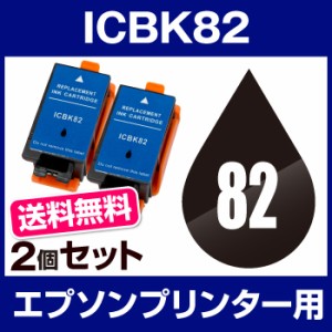 宅配便送料無料  プリンタインク　エプソン IC82 ブラック  2個セット  互換インクカート