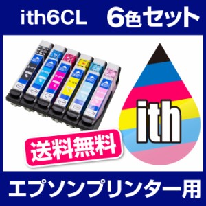 エプソンプリンター用 インク ITH 6色セット イチョウ インクカートリッジ ITH-6CL 互換インク 互換カートリッジ プリンターインク プリ