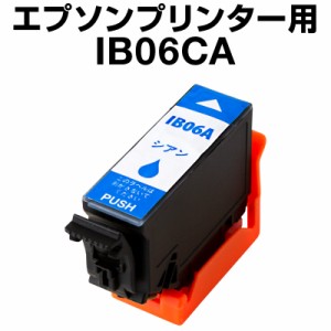  エプソンプリンター用 IB06 シアン 単品 互換インクカートリッジ 顔料  エプソンインク PX-S5010  IB06シリーズ エプソン対応インク