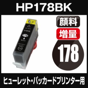  ヒューレット・パッカード HP178 ブラック  増量  顔料インク  互換インクカートリッジ