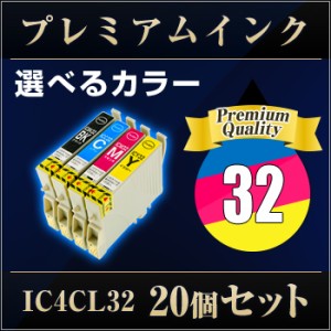 エプソンプリンター用 IC4CL32 20個セット(選べるカラー）  【プレミアム　互換インクカートリッジ】 【ICチップ有】