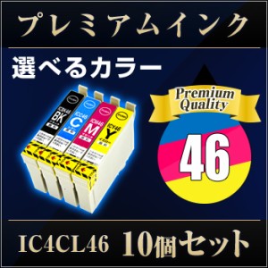 エプソンプリンター用 IC4CL46 10個セット(選べるカラー）  【プレミアム　互換インクカートリッジ】 【ICチップ有】