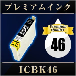 エプソンプリンター用 ICBK46 ブラック  【プレミアム　互換インクカートリッジ】 【ICチップ有（残量表示機能付）】 IC46-BK  【あす楽