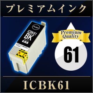 エプソンプリンター用 ICBK61 ブラック  【プレミアム　互換インクカートリッジ】 【ICチップ有（残量表示機能付）】 IC61-BK   【あす楽