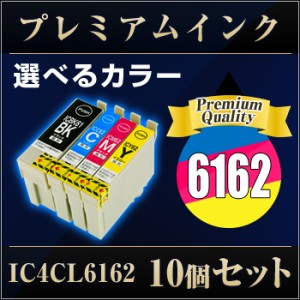 エプソンプリンター用 IC4CL6162 10個セット(選べるカラー）送料無料  【プレミアム　互換インクカートリッジ】 【ICチップ有】