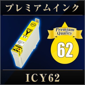 エプソンプリンター用 ICY62イエロー  【プレミアム　互換インクカートリッジ】 【ICチップ有（残量表示機能付）】 IC62-Y  【メール便OK