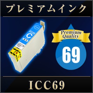 エプソンプリンター用 ICC69 シアン 【プレミアム　互換インクカートリッジ】 【ICチップ有（残量表示機能付）】 IC69-C