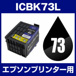  エプソンプリンター用 ICBK73L ブラック　顔料 互換インクカートリッジ   ICチップ有  送料