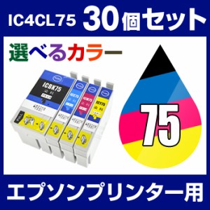 エプソン 用 プリンター用 IC75 30個セット（選べるカラー）【互換インクカートリッジ】 【ICチップ有】 【メール便不可】