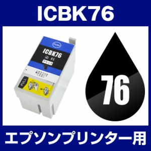  エプソンプリンター用 ICBK76　ブラック 互換インクカートリッジ 　 あす楽対応   ICチップ