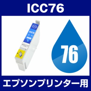  エプソンプリンター用 ICC76　シアン 互換インクカートリッジ 　 あす楽対応   ICチップ有