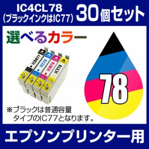  エプソンプリンター用 IC4CL78 30個セット（選べるカラー）  互換インクカートリッジ   ICチ