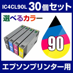  エプソンプリンター用 IC90L　30個セット（選べるカラー）  互換インクカートリッジ  増量