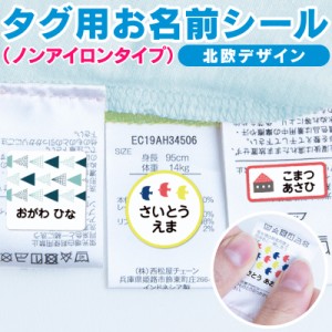 お名前シール 名前シール タグ用お名前シール おなまえシール 防水 ノンアイロン タグ タグ用 アイロン 布用 ネームシール 自社 工場 製