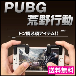 荒野行動コントローラー スマホコントローラー ゲームコントローラー コントローラー pubgモバイルコントローラー ゲーミングコントロー