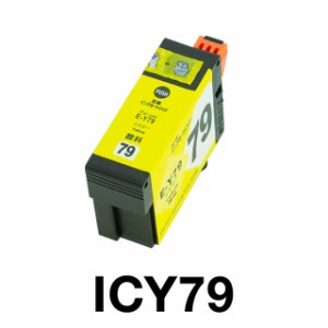  エプソンプリンター用 互換インク IC79 イエロー【ICチップ有（残量表示機能付）】EPSON EP社