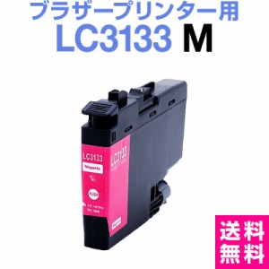  ブラザー LC3133M マゼンタ【染料】【増量】インクカートリッジ ブラザーインクカートリッジ MFC-J1605DN MFC-J1500N DCP-J988N 