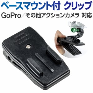  GoPro HERO7 black アクセサリー ベースマウント ベースマウント付クリップ はさむ HERO6 HERO5 マウント ゴープロ Osmo  Action