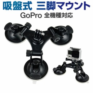 GoPro 用 アクセサリー 三脚吸盤マウント レバー式 3点留め ボールジョイント 360° 三脚ネジ 三脚用アダプター付き ゴープロ HERO8 Max 