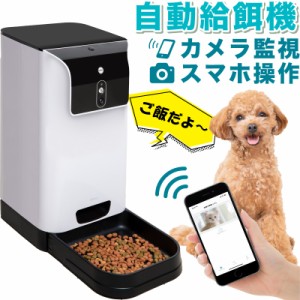 猫犬ごはん用 自動給餌機 カメラ付き タイマー自動給餌器 自動給餌器 ペット給餌機 猫 音声 ケージ 犬 ペット スマホ遠隔 見守り