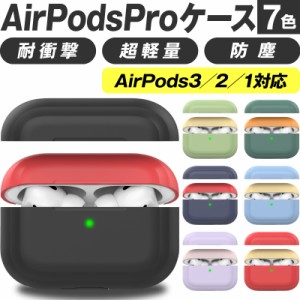 Airpods Pro proケース ケース カバー AirpodsPro エアーポッズプロ かわいい キャラクター 保護カバー 新型 シリコンケース カラーシリ