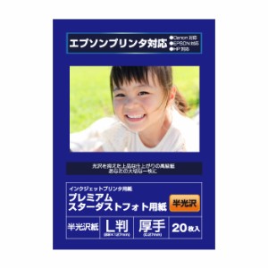  エプソン対応 写真用紙　プレミアムスターダストフォト用紙 半光沢 0.27mm L判 20枚入り syasin RCP 10P01Sep13