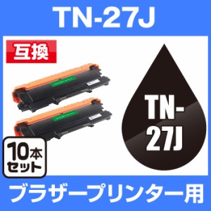  送料無料 互換トナー　ブラザー　TN-27J　ブラック　 10個セット 　brother　