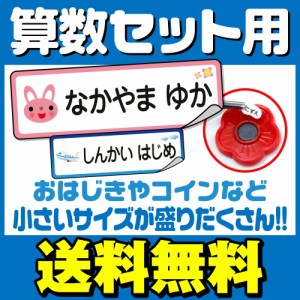 名前シール お名前シール おなまえシール 算数セット 自社 工場 製作所 直送 算数シール ネームシール 200デザイン 最大807枚  [◆]