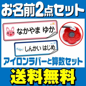  おなまえシール お名前シール 名前シール 自社 工場 製作所 直送 お得な2点セット(算数セット+アイロンラバー) 算数シール 布用 [◆]