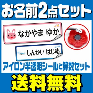  おなまえシール お名前シール 名前シール 自社 工場 製作所 直送 お得な2点セット(算数セット+アイロン半透明) 算数シール 布用 [◆]