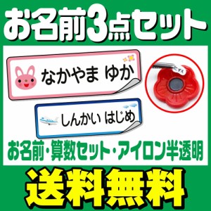  おなまえシール お名前シール 名前シール 自社 工場 製作所 直送 お得な3点セット(お名前シール+算数セット+アイロン半透明) [◆]