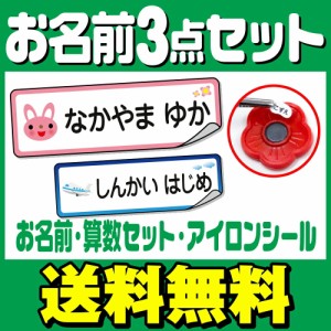  おなまえシール お名前シール 名前シール 自社 工場 製作所 直送 お得な3点セット(お名前シール+算数セット+アイロンラバー) [◆]