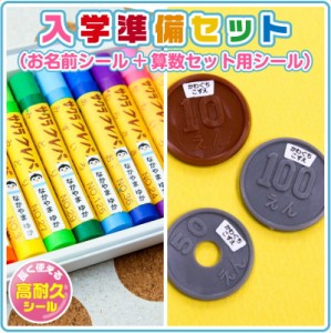 おなまえシール お名前シール 名前シール 自社 工場 製作所 直送 入学準備2点セット(お名前シール+算数セット) 算数シール [◆]