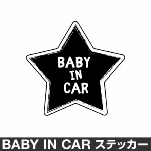  ベビーインカー ベイビーインカー ステッカー シール おしゃれ Baby in car 車 ベビー 星 スター ブラック 黒 防水 [◆]