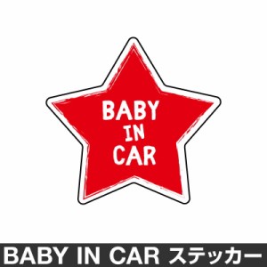  ベビーインカー ベイビーインカー ステッカー シール おしゃれ Baby in car 車 ベビー 星 スター レッド 赤 防水 [◆]