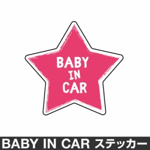  ベビーインカー ベイビーインカー ステッカー シール おしゃれ Baby in car 車 ベビー 星 スター ピンク 桃色 防水 [◆]