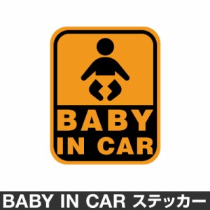  ベビーインカー ベイビーインカー ステッカー シール おしゃれ Baby in car 車 ベビー 標識 オレンジ 橙 防水 [◆]