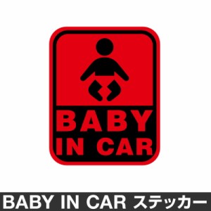  ベビーインカー ベイビーインカー ステッカー シール おしゃれ Baby in car 車 ベビー 標識 レッド 赤 防水 [◆]