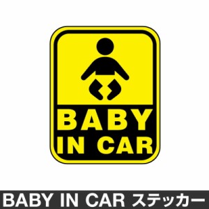  車 ステッカー ベビーインカー ベイビーインカー ステッカー シール おしゃれ Baby in car 車 ベビー 標識 イエロー 黄色 防水 [◆]