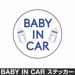  ベビーインカー ベイビーインカー ステッカー シール おしゃれ Baby in car 車 ベビー 北欧 ブルー 青 防水 [◆]
