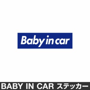  ベビーインカー ベイビーインカー ステッカー シール おしゃれ Baby in car 車 ベビー フォント ブルー 青 防水 [◆]