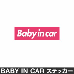  ベビーインカー ベイビーインカー ステッカー シール おしゃれ Baby in car 車 ベビー フォント ピンク 桃色 防水 [◆]