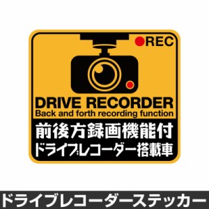  ドライブレコーダー ステッカー 録画中 煽り防止 運転 妨害 防止 シール ドラレコ 搭載車 前後 監視 カメラ 防犯 防犯グッズ [◆]