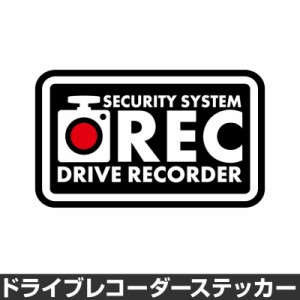  ドライブレコーダー ステッカー 録画中 煽り防止 運転 妨害 防止 シール ドラレコ 搭載車 前後 監視 カメラ 防犯 防犯グッズ [◆]