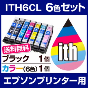 【送料無料】《6色セット＋黒1本》エプソンプリンター用 インク ITH-6CL 互換インク 【 ICチップ有（残量表示機能付）】イチョウ いちょ