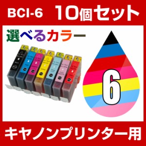  キヤノン BCI-7CL6 10個セット（選べるカラー） 【互換インクカートリッジ】 Canon BCI-7CL6-SET-10   【インキ】 インク