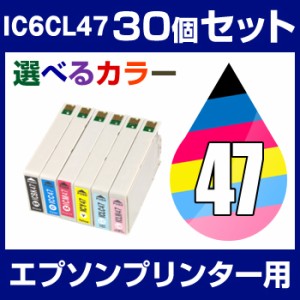  エプソンプリンター用 IC6CL47 30個セット（選べるカラー） 【互換インクカートリッジ】 【ICチップ有（残量表示機能付）】 IC4