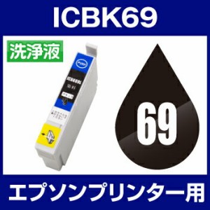  エプソン　洗浄液  IC69BK ブラック 【洗浄カートリッジ】IC69-BK IC69 洗浄液 エプソン 69