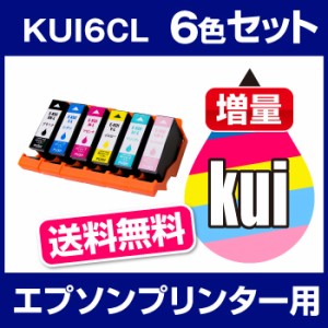  エプソン プリンター インク  KUI 6色セット クマノミ 増量 KUI-6CL-L 互換 インク カートリッジ